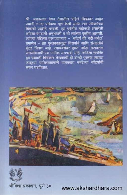 Amrutasya Narmada (अमृतस्य नर्मदा)