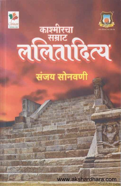 Kashmircha Samrat Lalitadiya (काश्मीरचा सम्राट ललितादित्य)