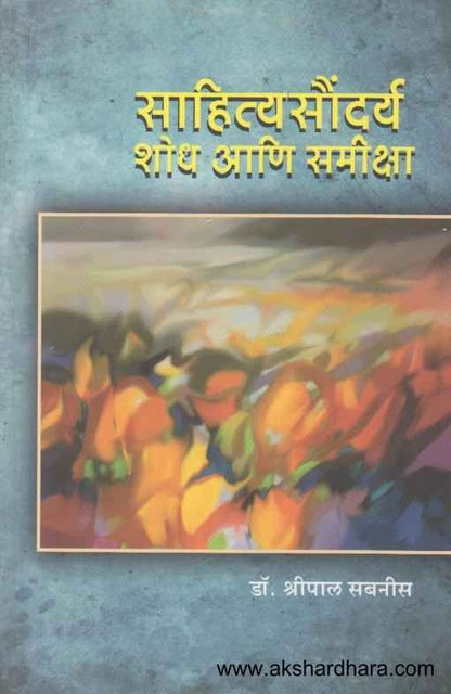 Sahitya Saundarya Shodh Aani Samiksha (साहित्यसौंदर्य शोध आणि समीक्षा)