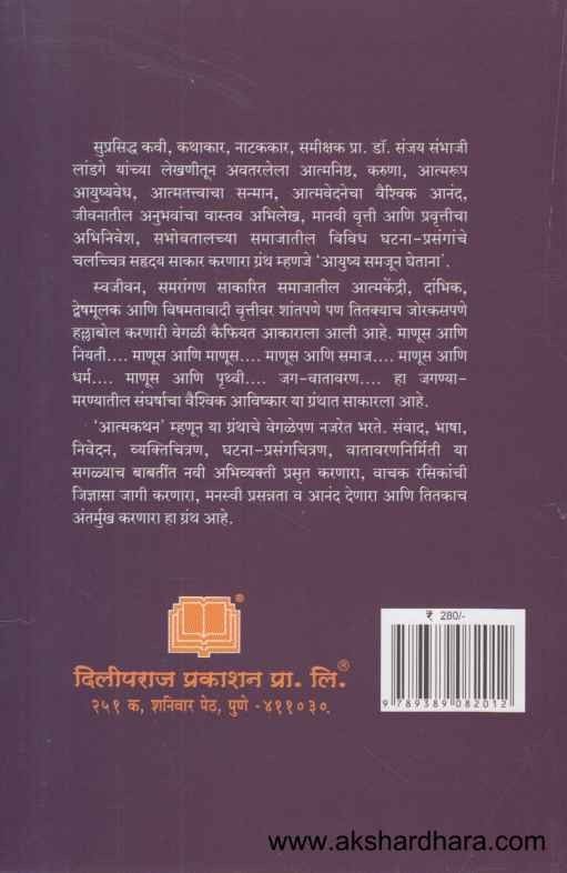 Aayushya Samajun Ghetana (आयुष्य समजून घेताना)