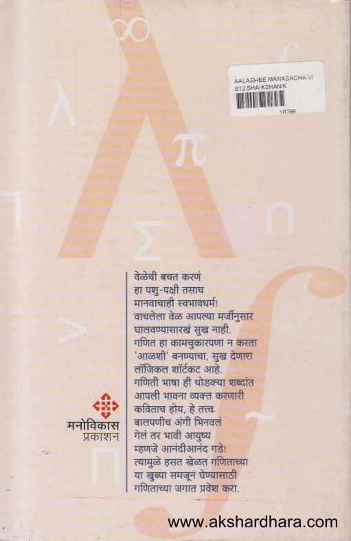 Aalashi Mansacha Vishay Ganit (आळशी माणसाचा विषय गणित)