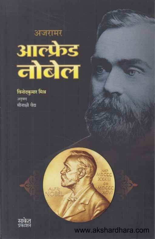 Ajaramar Alfred Nobel  (अजरामर आल्फ्रेड नोबेल)