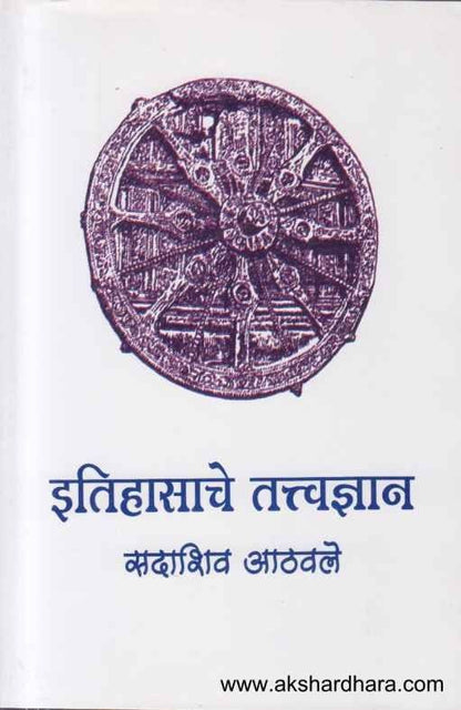 Itihasache Tatvadnyan (इतिहासाचे तत्त्वज्ञान )