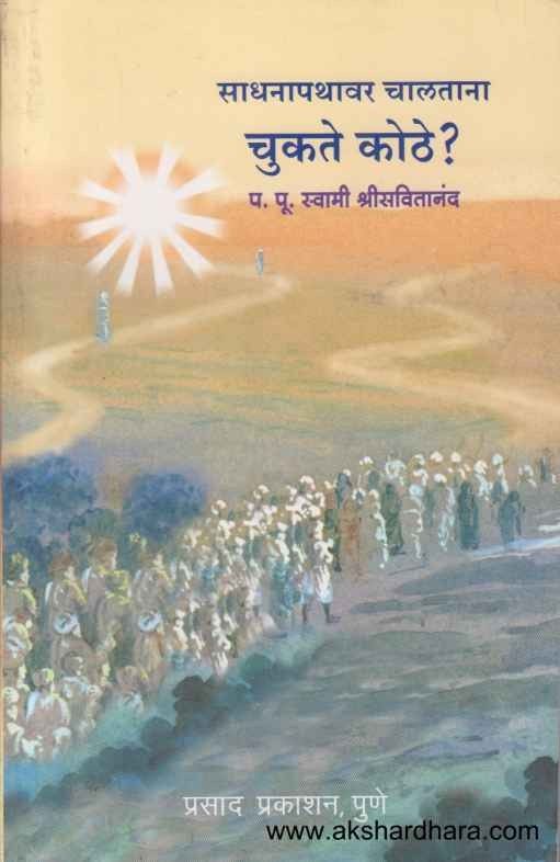 Sadhanapathavar Chalatana Chukate Kuthe (साधनापथावर चालताना चुकते कोठे)