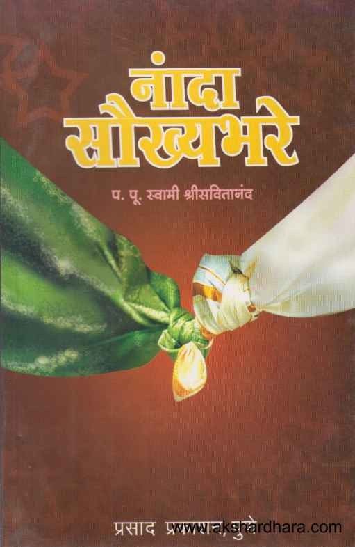 Nanda Saukhyabhare (नांदा सौख्यभरे)