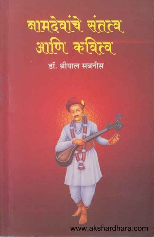 Namdevanche Santatva Aani Kavitva (नामदेवांचे संतत्व आणि कवित्व)