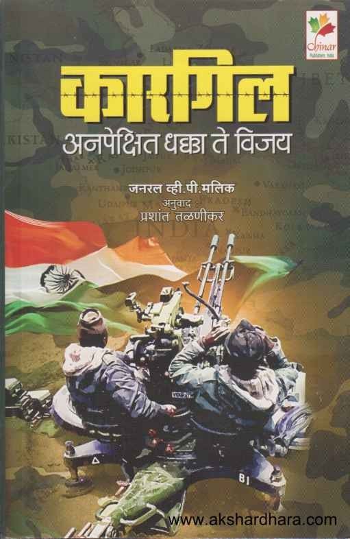 Kargil Anapekshit Dhakka Te Vijay (कारगिल अनपेक्षित धक्का ते विजय)