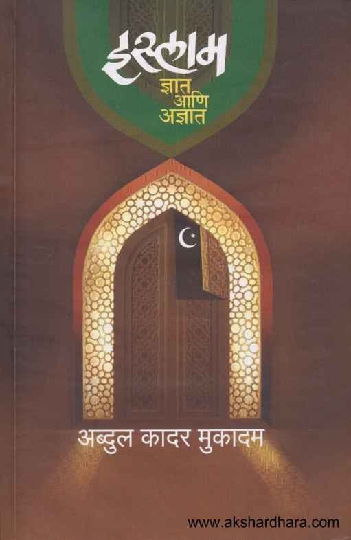 Islam Dnyat Aani Adnyat (इस्लाम ज्ञात आणि अज्ञात)