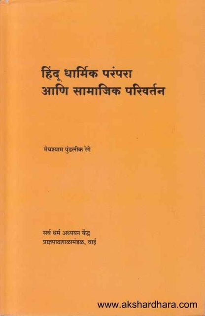 Hindu Dharmik Parampara Ani Samajik Parivartan (हिंधू धार्मिक परंपरा आणि सामाजिक परिवर्तन)