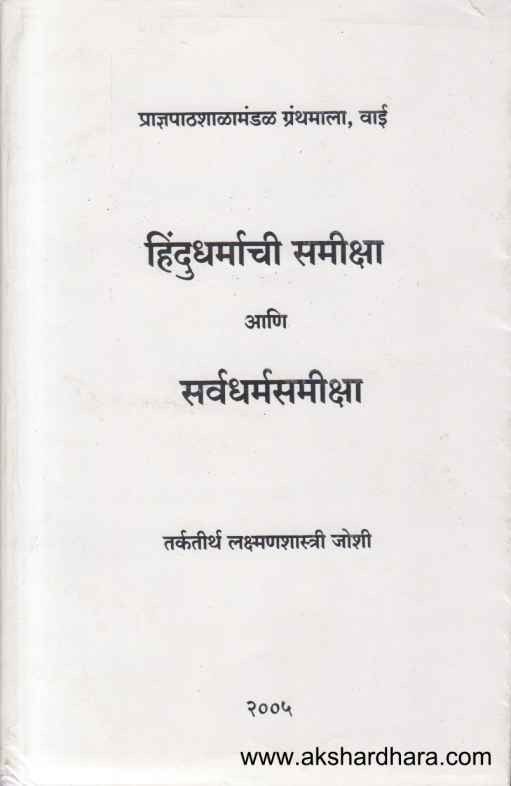 Hindudharmachi Samiksha Ani Sarvadharmasamiksha (हिंदुधर्माची समीक्षा आणि सर्वधर्मसमीक्षा)