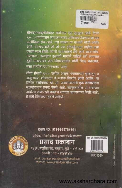 Geeta Tumachi Amachi (गीता तुमची आमची)