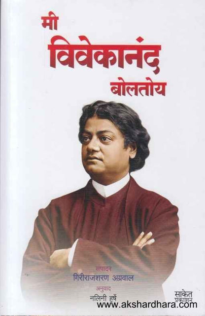 Mi Vivekanand Boltoy (मी विवेकानंद बोलतोय)