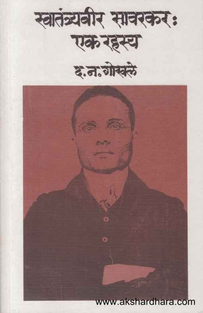 Swatantryaveer Savarkar Ek Rahasy (स्वातंत्र्यवीर सावरकर एक रहस्य)