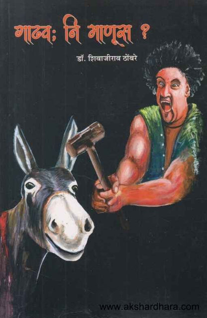 Gadhav Ni Manus (गाढव नि माणूस)