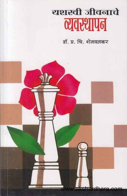 Yashaswi Jivanache Vyavasthapan (यशस्वी जीवनाचे व्यवस्थापन)