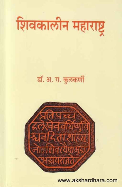 Shivakalin Maharashtra (शिवकालीन महाराष्ट्र )