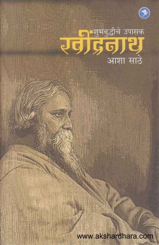 Shubhabuddhiche Upadak Ravindranath (शुभबुद्धीचे उपासक रवींद्रनाथ)