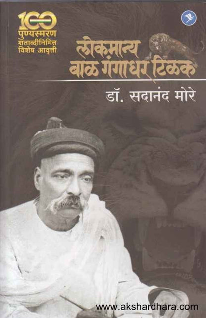 Lokmanya Bal Gangadhar Tilak (लोकमान्य बाळ गंगाधर टिळक)