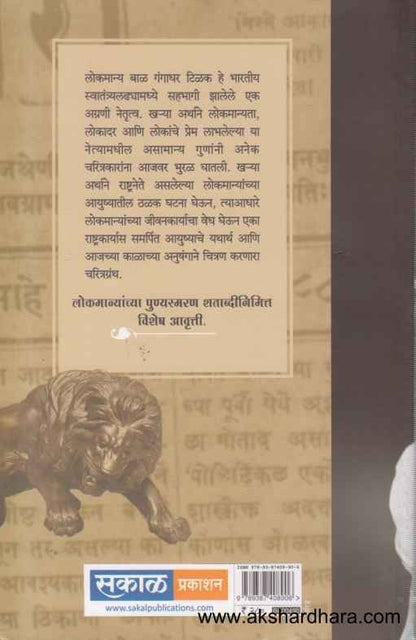 Lokmanya Bal Gangadhar Tilak (लोकमान्य बाळ गंगाधर टिळक)