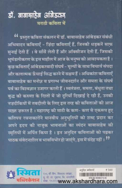 Dr Babasaheb Ambedkar Marathi Kavita Mein (डॉ बाबासाहेब आंबेडकर मराठी कविता में)