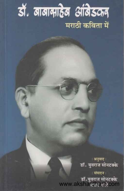 Dr Babasaheb Ambedkar Marathi Kavita Mein (डॉ बाबासाहेब आंबेडकर मराठी कविता में)