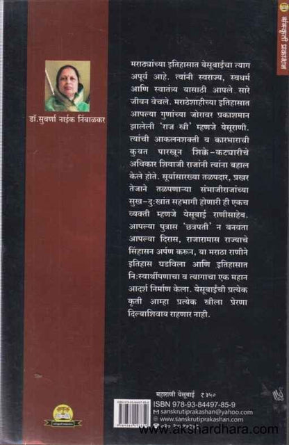 Maharani Yesubai (महाराणी येसूबाई)