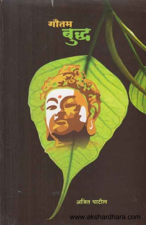 Gautam Buddha (गौतम बुद्ध)