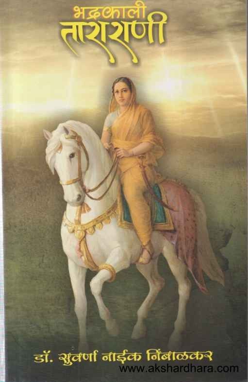 Bhadrakali Tararani (भद्रकाली ताराराणी)
