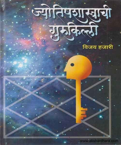 Jyotish Shastrachi Gurukilli (ज्योतिषशास्त्राची गुरुकिल्ली)