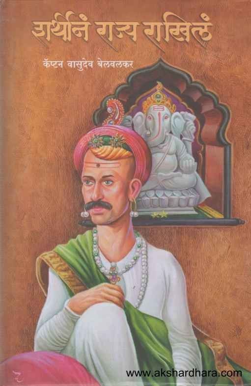 Sharthin Rajya Rakhil (शर्थीनं राज्य राखिलं)