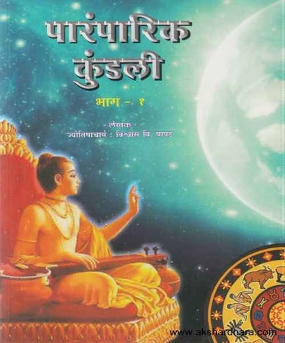 Paramparik Kundali 1 (पारंपारिक कुंडली १)