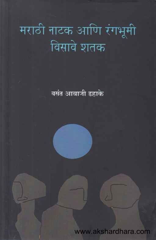 Marathi Natak Aani Rangabhumi Visave Shatak (मराठी नाटक आणि रंगभूमी विसावे शतक)