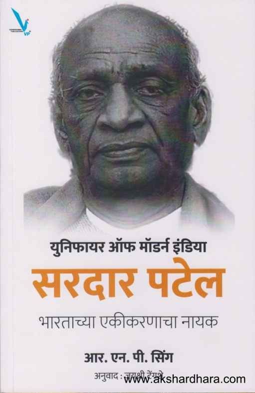 Sardar Patel Bharatachya Ekikaranacha Nayak (सरदार पटेल भारताचा एकीकरणाचा नायक)