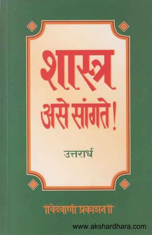Shastra Ase Sangate Uttarardha (शास्त्र असे सांगते उत्तरार्ध)