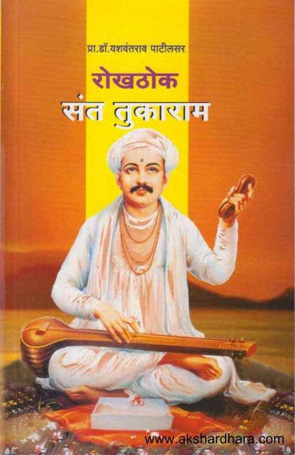 Rokhthok Sant Tukaram (रोखठोक संत तुकाराम)