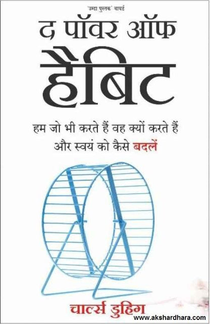 The Power Of Habit Hindi (द पॉवर ऑफ हॅबिट हिंदी)