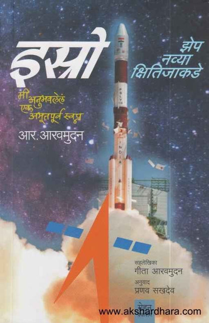 Isro Zep Navya Kshitijakade (इस्त्रो झेप नव्या क्षितिजाकडे)