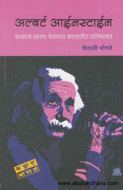 Albert Einstein (अल्बर्ट आईनस्टाईन)