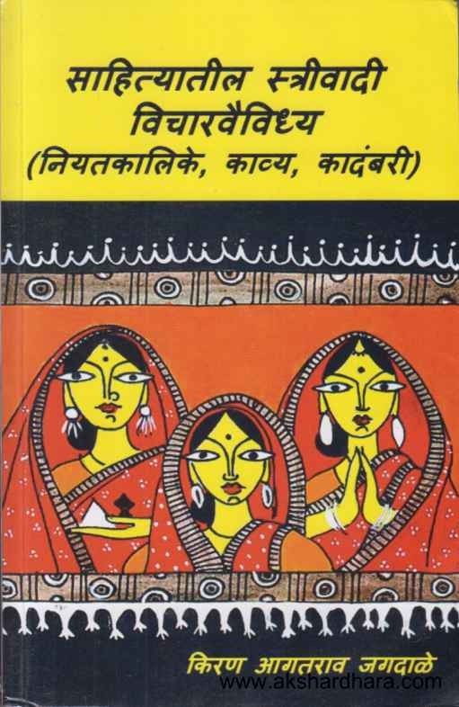 Sahityatil Strivadi Vicharvaividhya (साहित्यातील स्त्रीवादी विचारवैविध्य)
