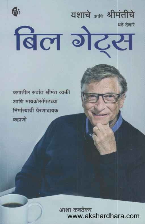 Bill Gates (बिल गेट्स)