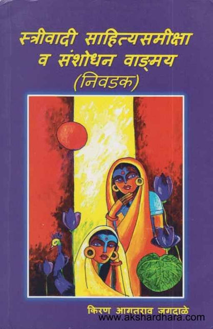 Strivadi Sahityasamiksha Va Sanshodhan Vangmay Nivadak (स्त्रीवादी साहित्यसमीक्षा व संशोधन वाड्मय निवडक)