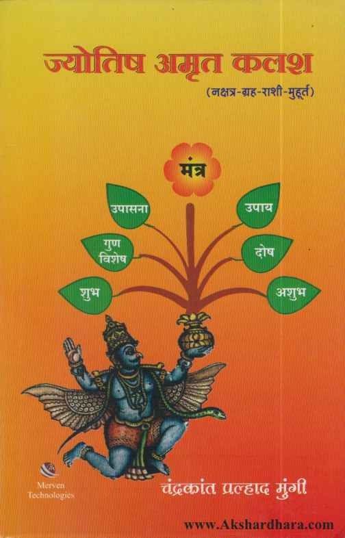 Jyotish Amrut Kalash (ज्योतिष अमृत कलश)