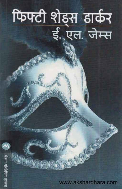 Fifty Shades Darker (फिफ्टी शेड्स डार्कर)