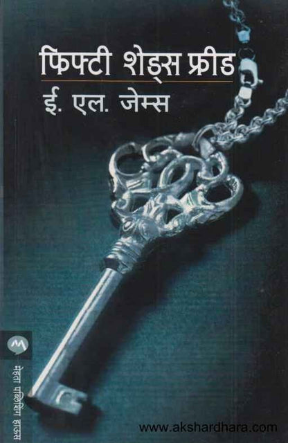 Fifty Shades Freed (फिफ्टी शेड्स फ्रीड)