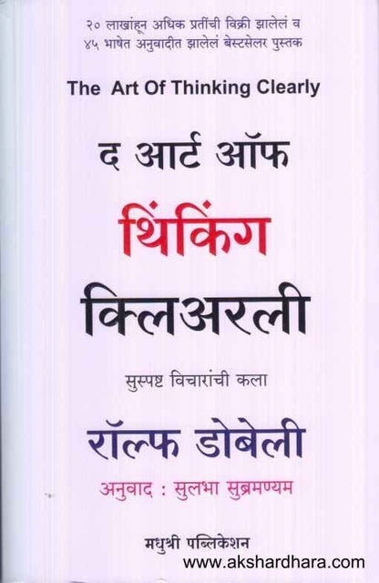 The Art Of Thinking Clearly (द आर्ट ऑफ थिंकिंग क्लिअरली)