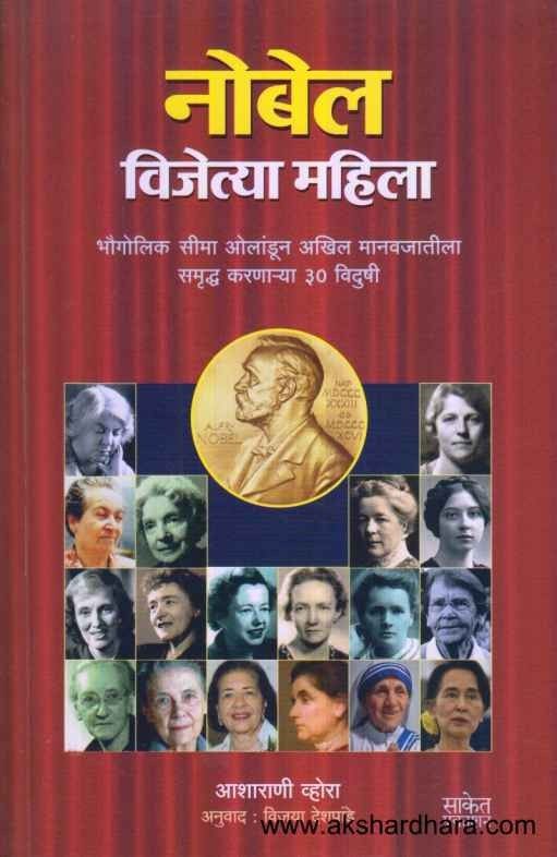 Nobel Vijetya Mahila (नोबेल विजेत्या महिला)