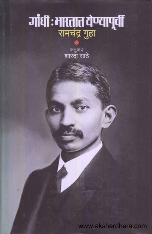 Gandhi Bharatat Yenyapurvi (गांधी भारतात येण्यापूर्वी)