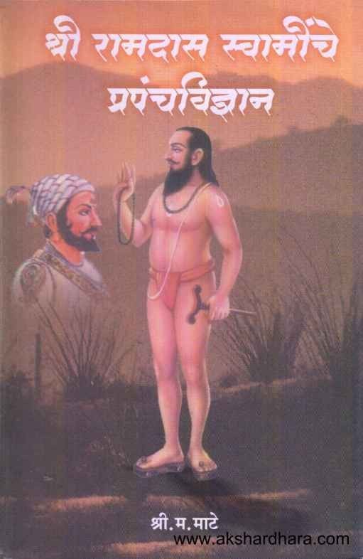 Shri Ramdas Swaminche Prapanchvidnyan (श्री रामदास स्वामींचे प्रपंचविज्ञान)