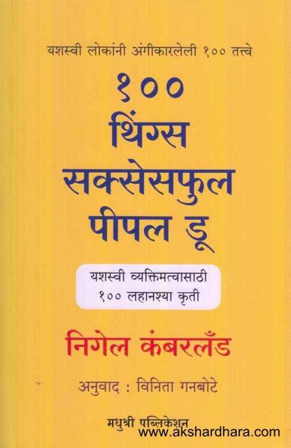 100 Things Successful people do (१०० थिंग्स सक्सेसफुल पीपल डू)