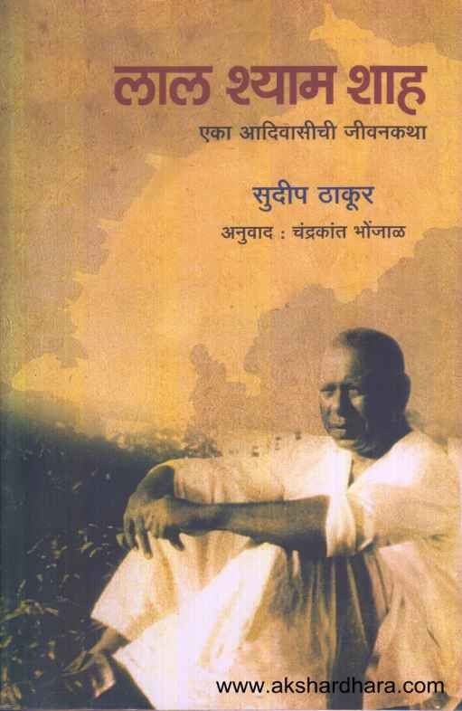 Lal Shyam Shah (लाल श्याम शाह)